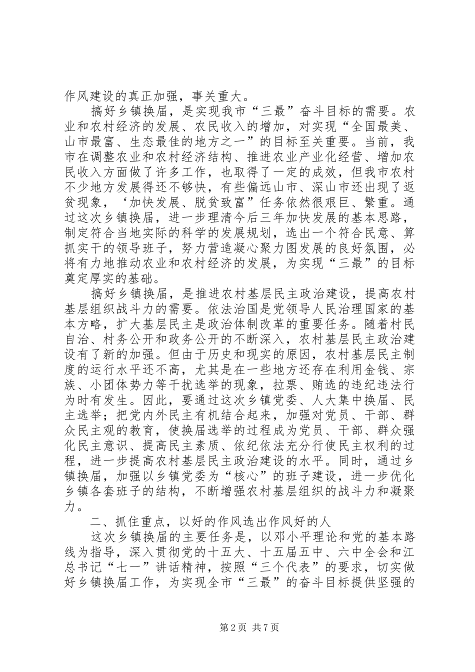 在全市乡镇换届工作会议上的讲话发言_第2页