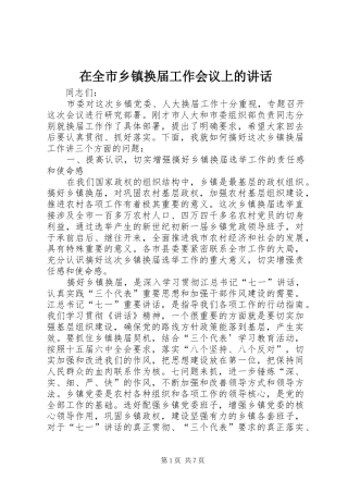 在全市乡镇换届工作会议上的讲话发言