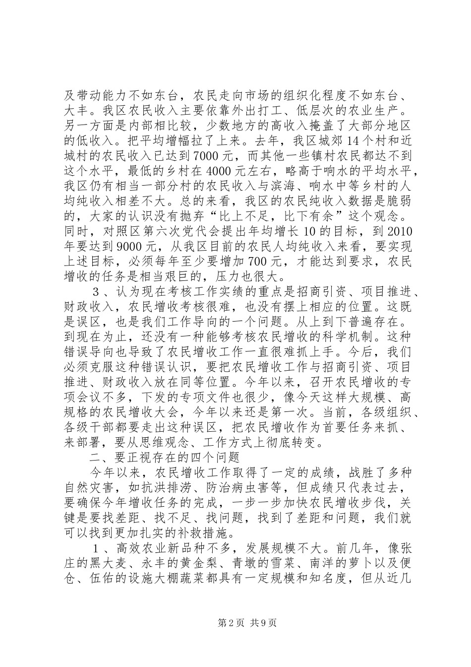 区委书记在全区农民增收工作会议上的讲话发言_第2页