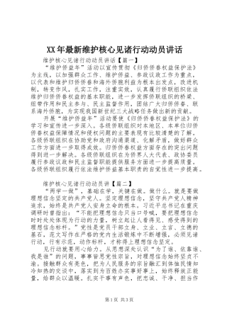 XX年最新维护核心见诸行动动员讲话发言