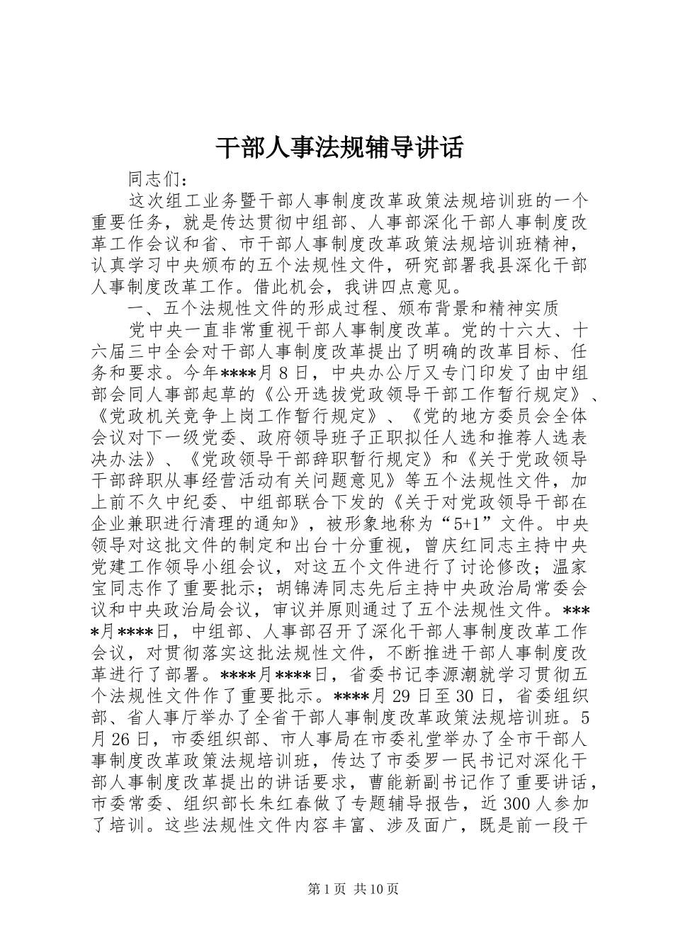 干部人事法规辅导讲话发言_第1页