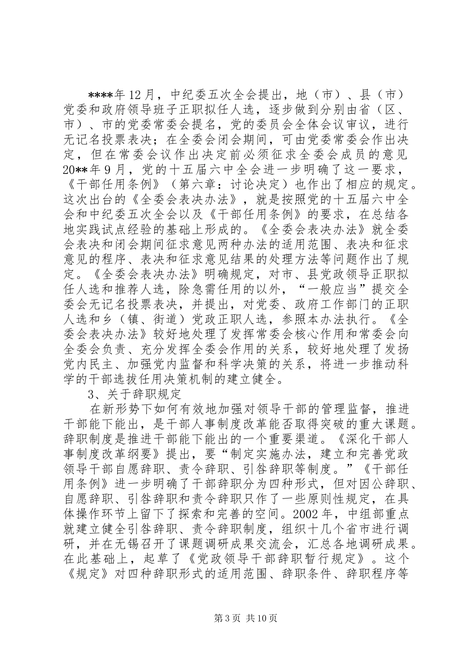 干部人事法规辅导讲话发言_第3页