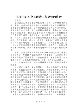 县委书记在全县政治工作会议的讲话发言