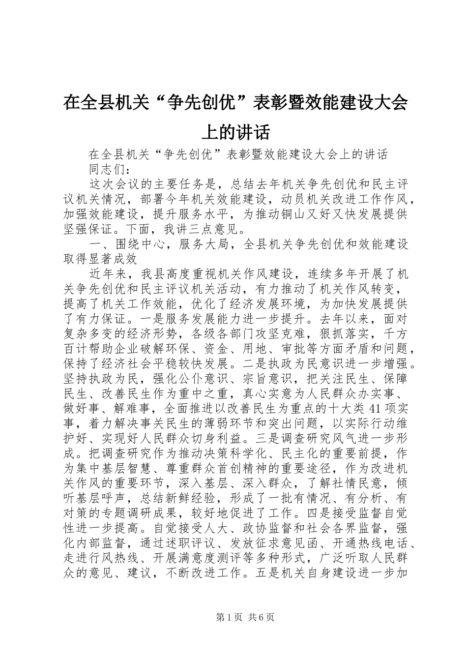 在全县机关“争先创优”表彰暨效能建设大会上的讲话发言_第1页