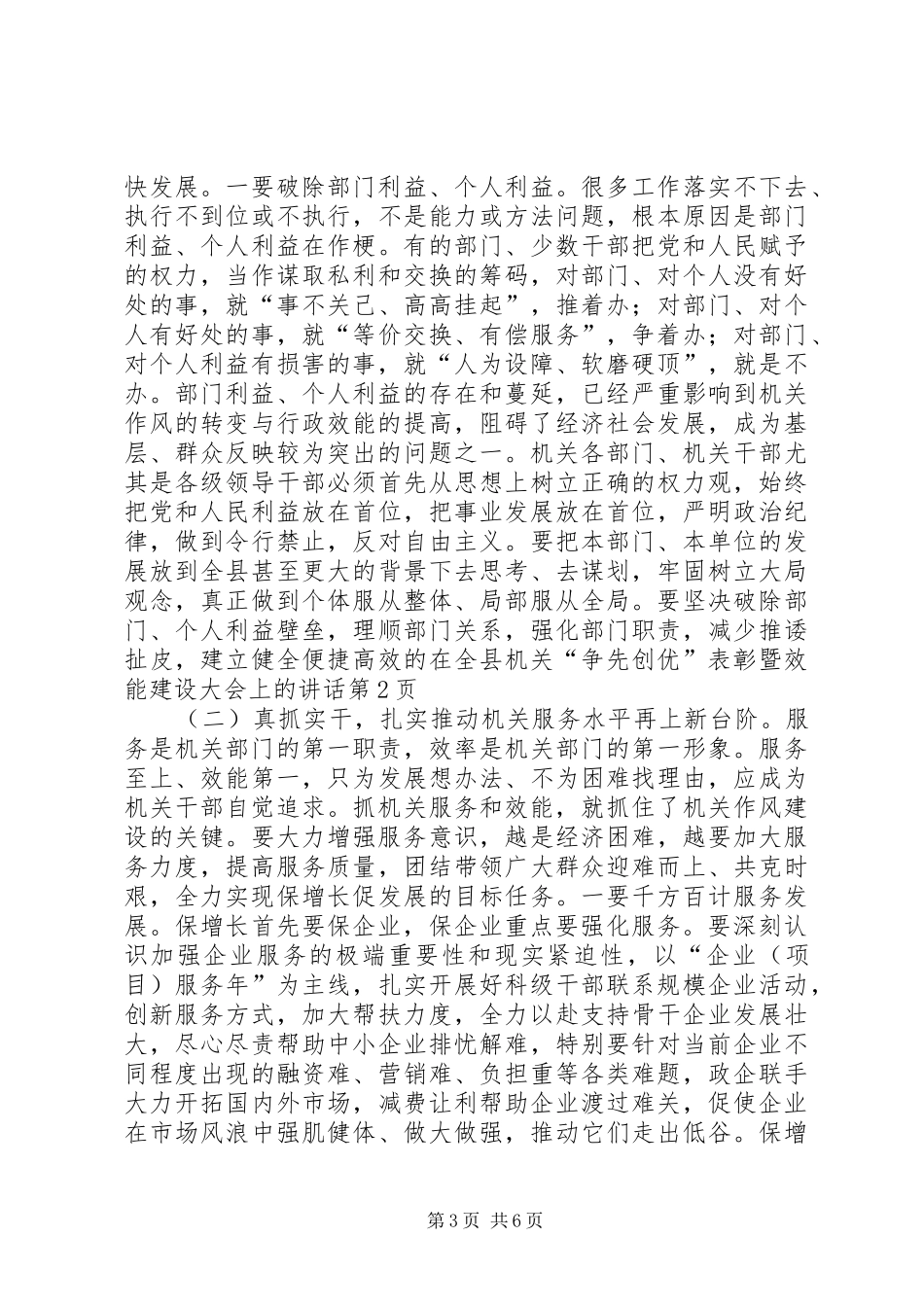 在全县机关“争先创优”表彰暨效能建设大会上的讲话发言_第3页