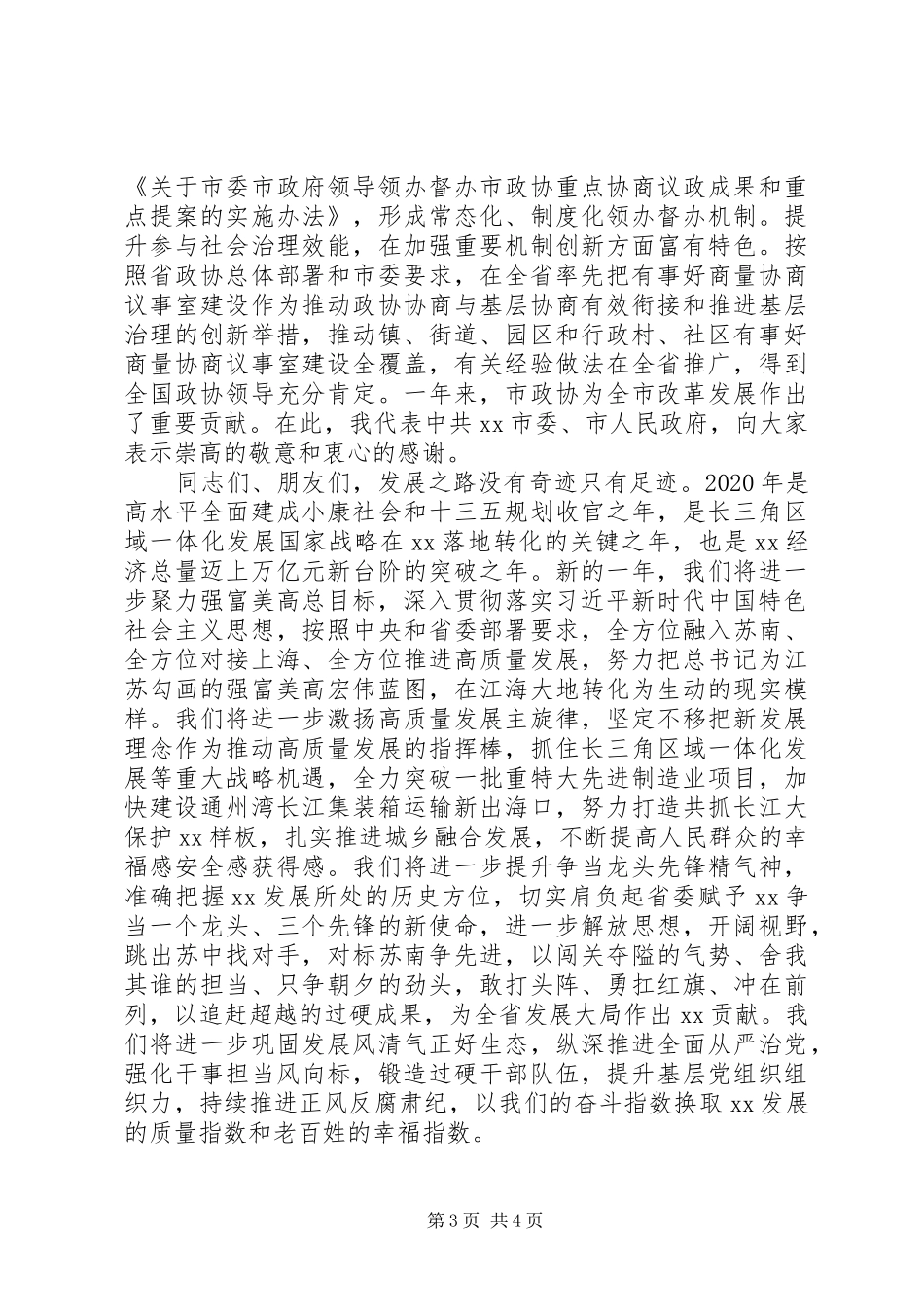 市领导在XX年新年茶话会上的讲话发言_第3页