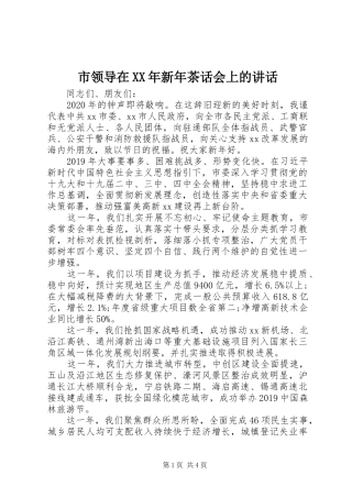 市领导在XX年新年茶话会上的讲话发言