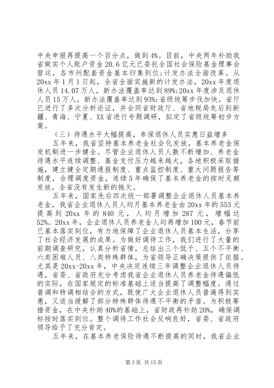 省领导保险工作会议讲话发言_第3页