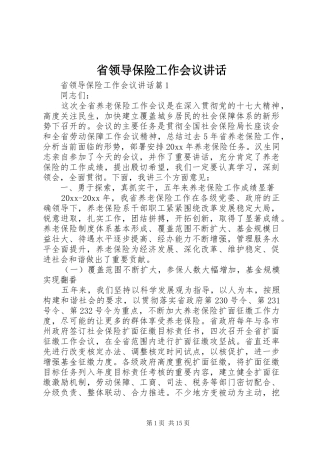 省领导保险工作会议讲话发言
