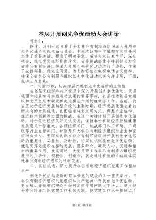 基层开展创先争优活动大会讲话发言