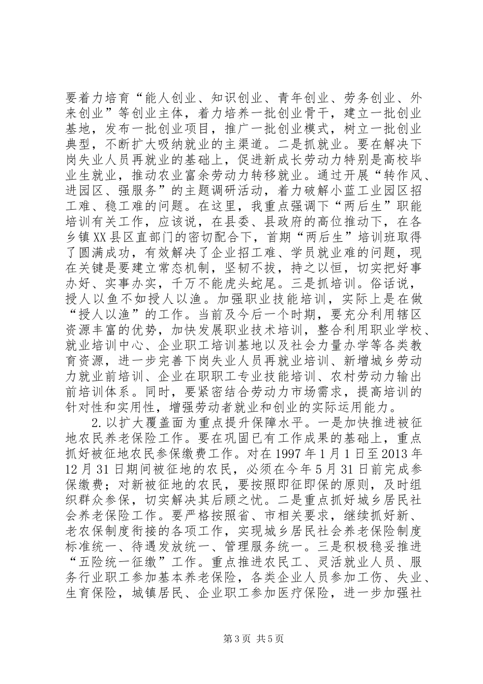 全县就业和社会保障工作会议讲话发言_第3页