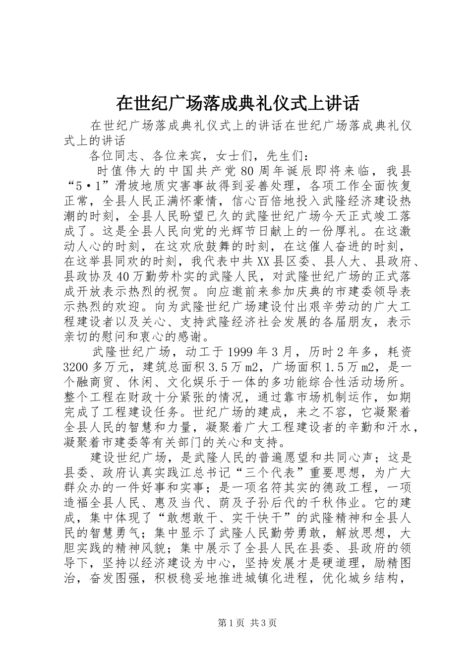 在世纪广场落成典礼仪式上讲话发言_第1页