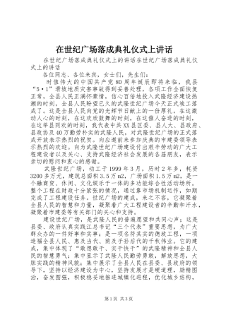 在世纪广场落成典礼仪式上讲话发言