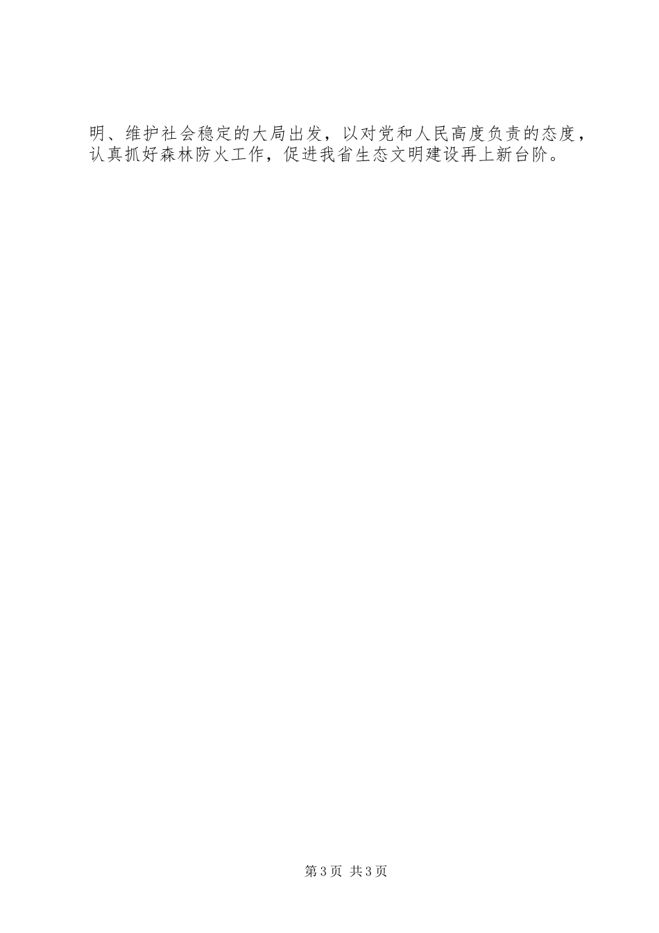 森林防火工作讲话发言_第3页