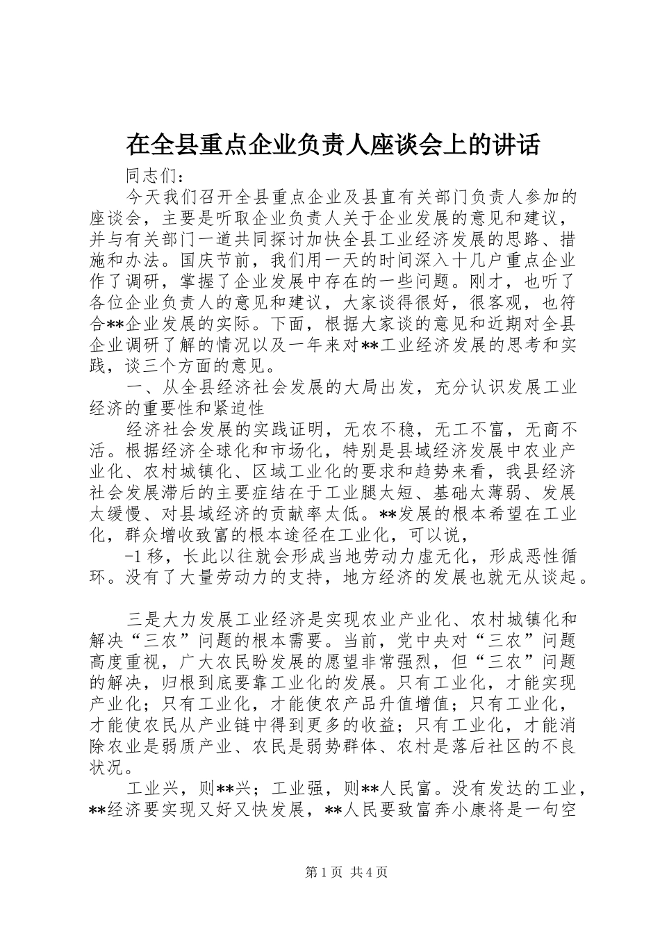 在全县重点企业负责人座谈会上的讲话发言_第1页