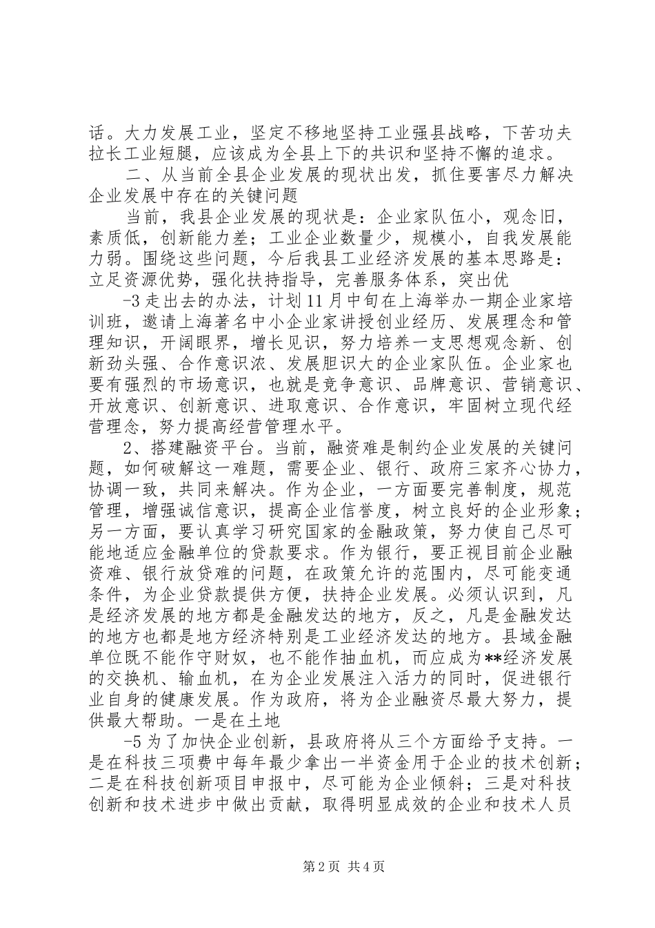 在全县重点企业负责人座谈会上的讲话发言_第2页