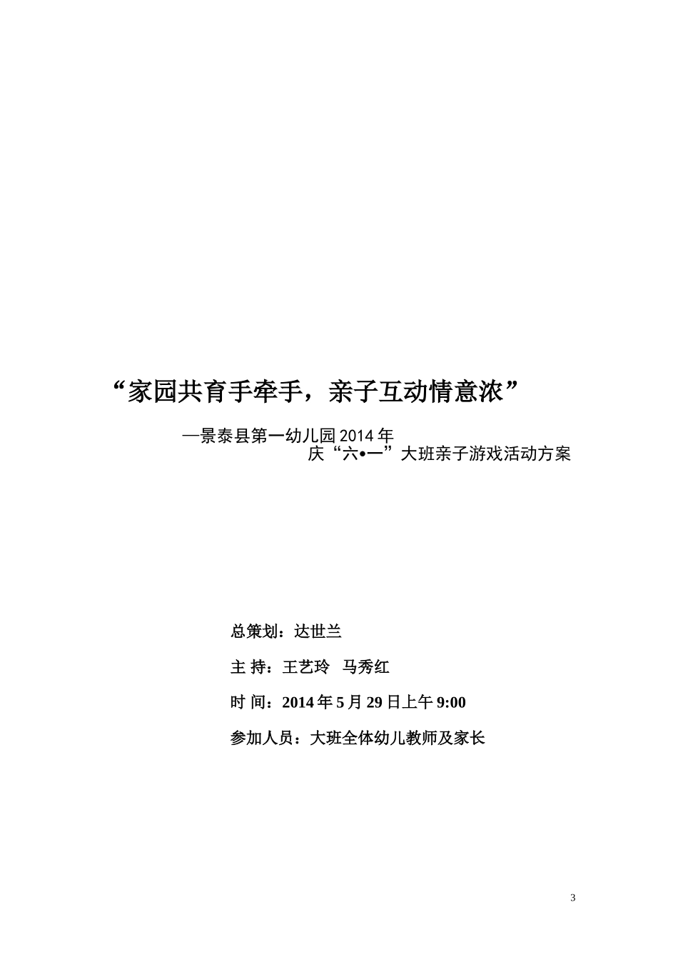 大班亲子游戏活动方案_第3页