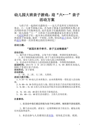 大班亲子游戏活动方案