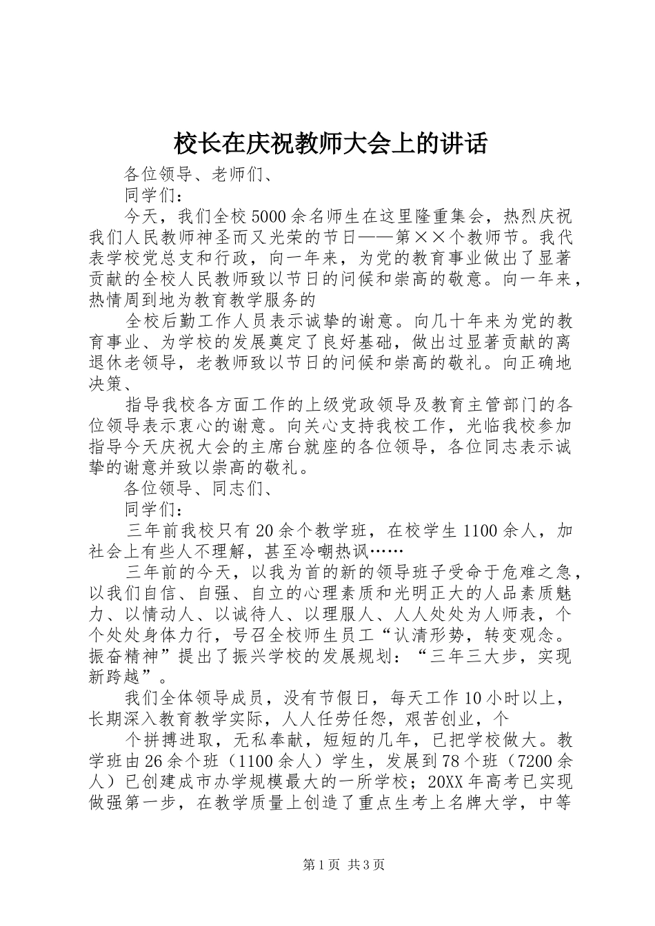 校长在庆祝教师大会上的讲话发言_第1页