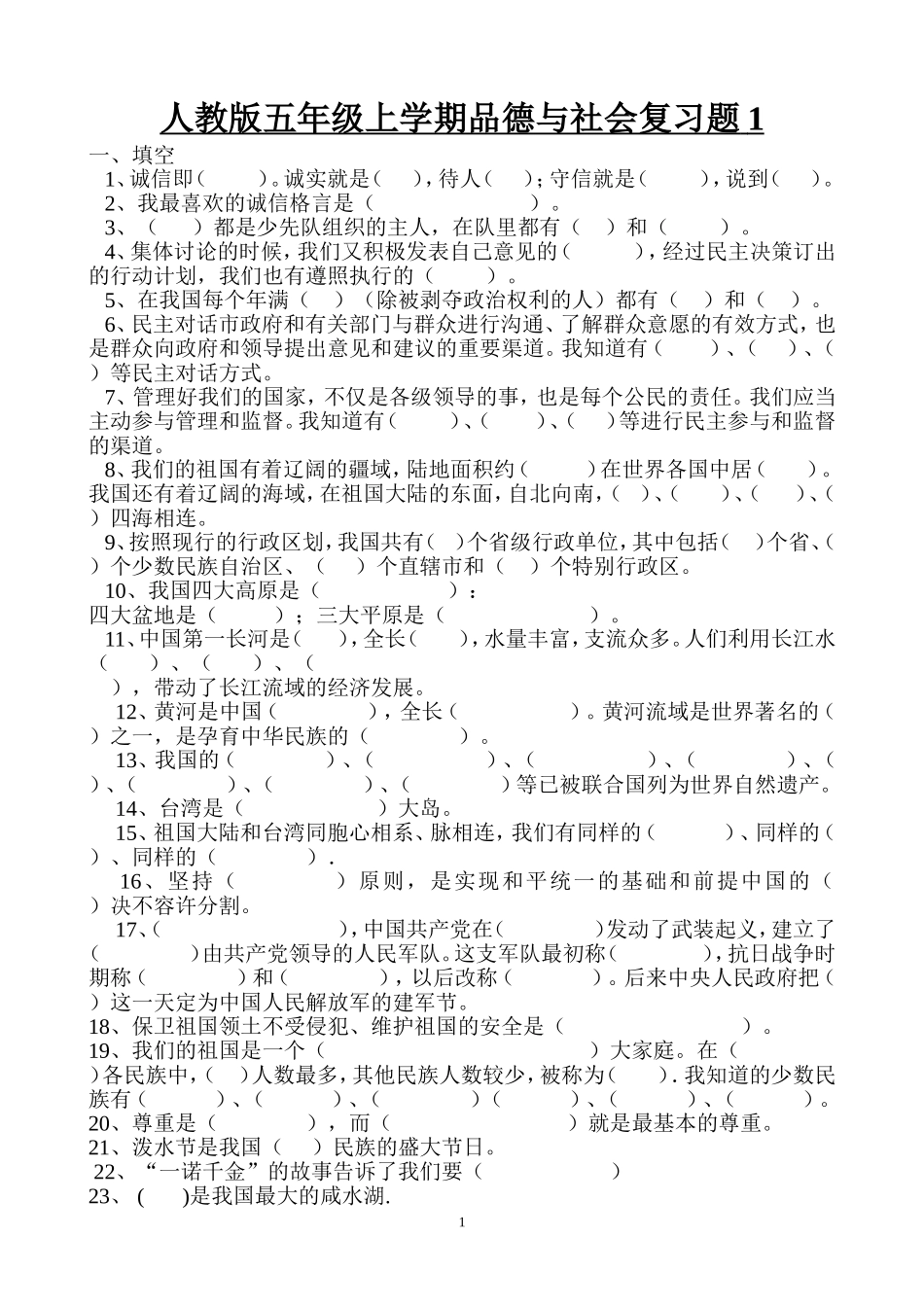 五年级上册品德与社会试题_第1页