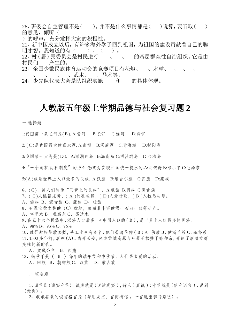 五年级上册品德与社会试题_第2页