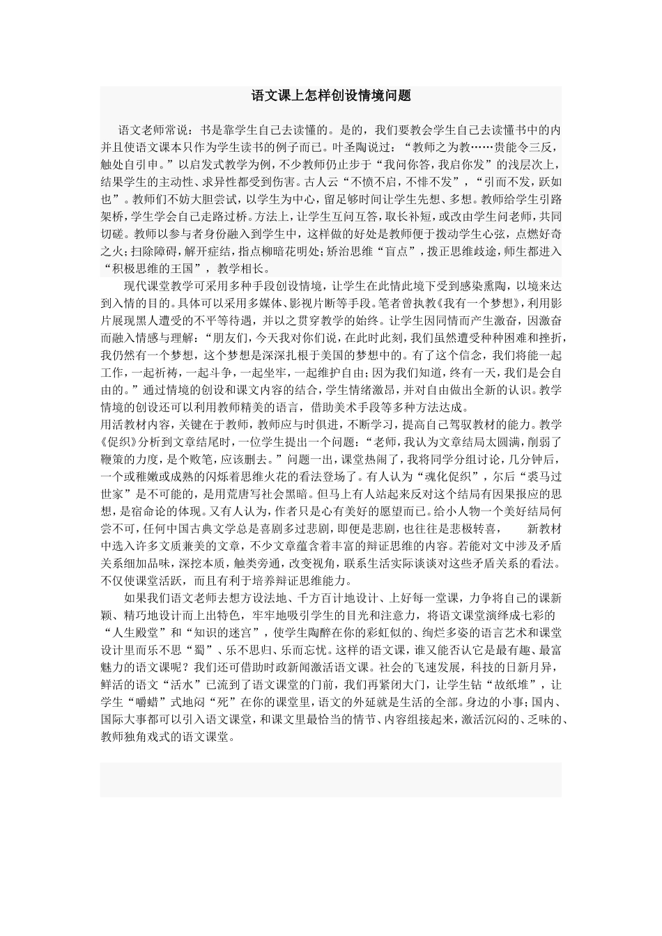 语文课上怎样创设情境问题_第1页
