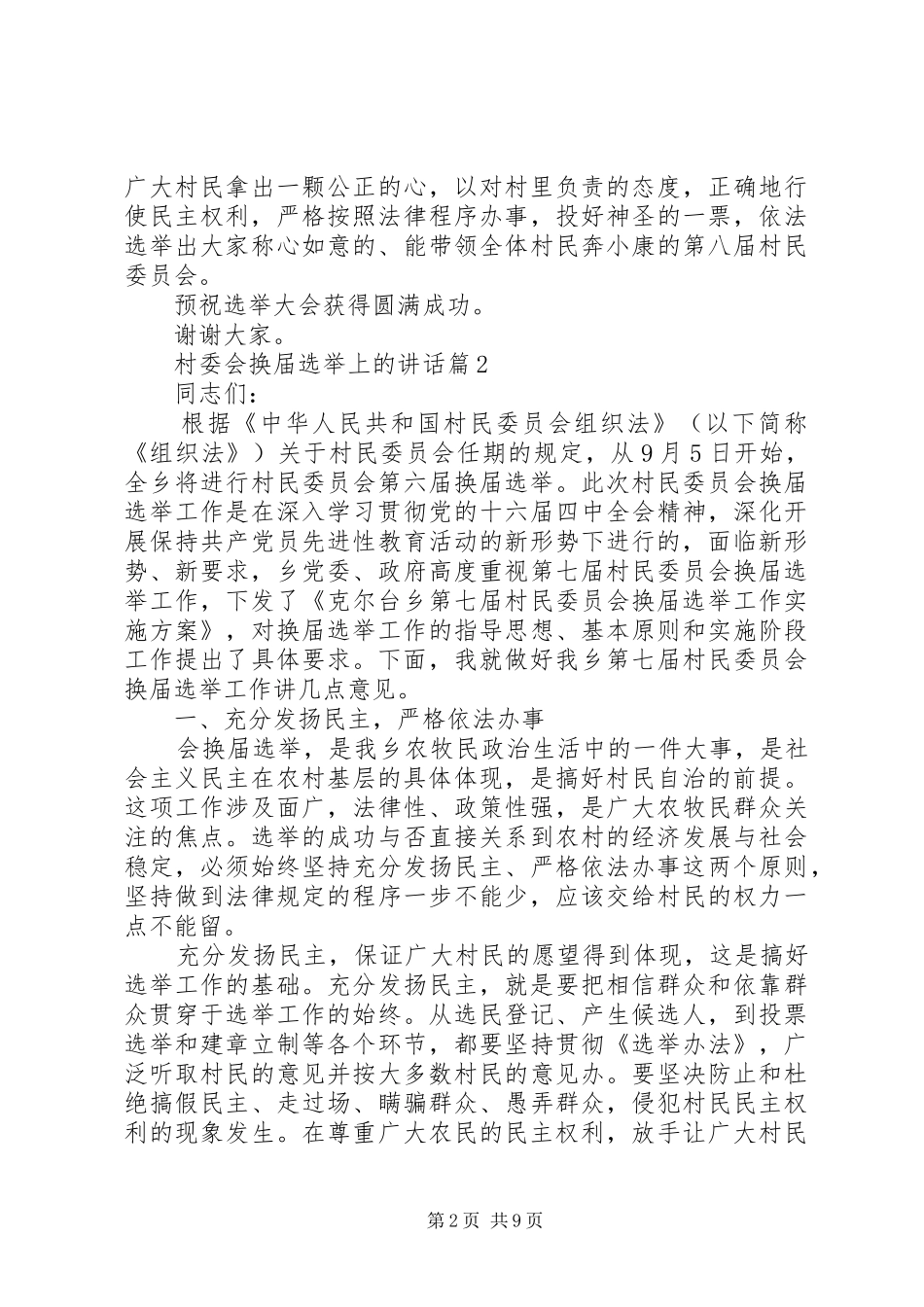 村委会换届选举上的讲话发言_第2页