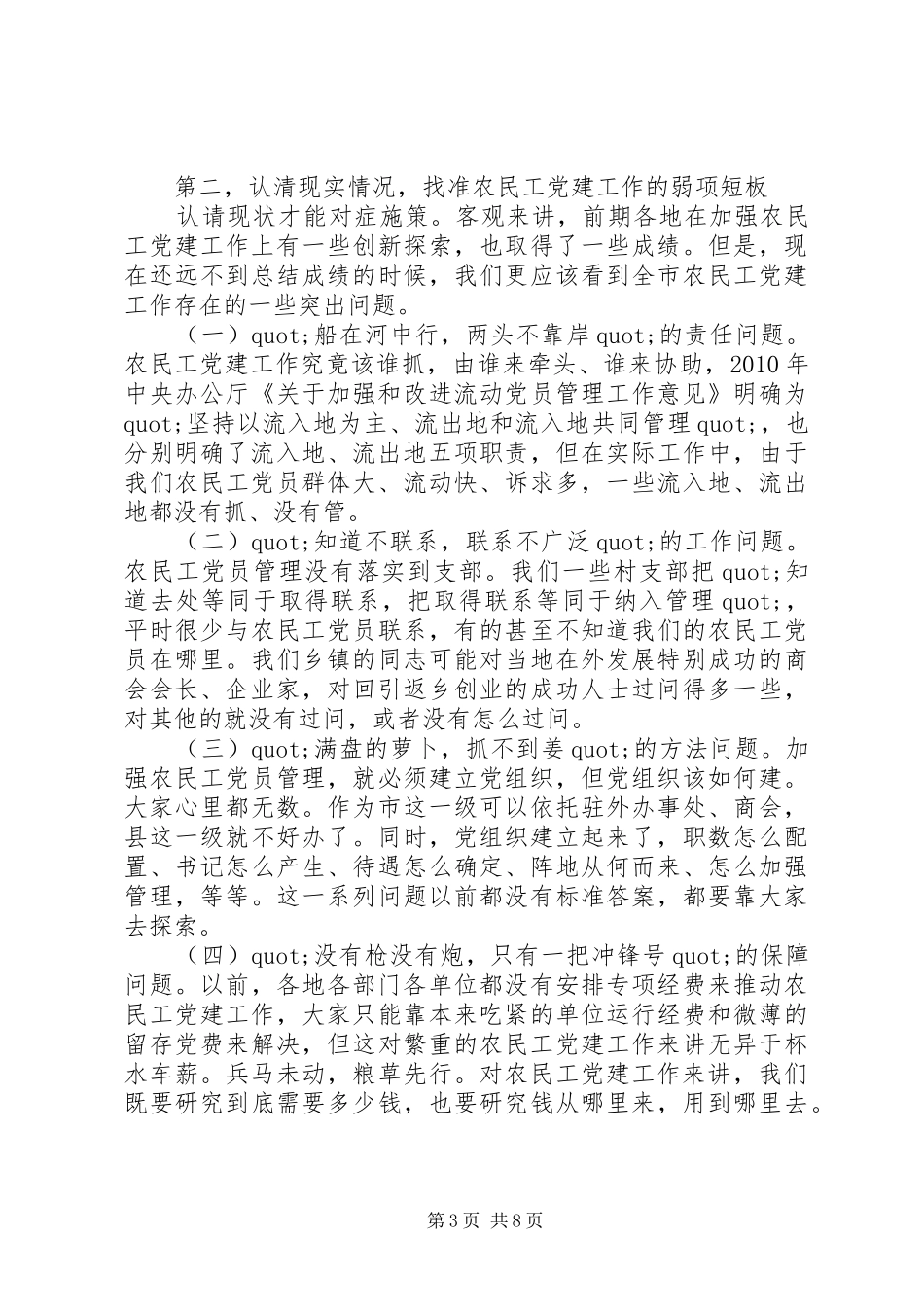 市委分管领导在全市农民工党建工作座谈会上的讲话发言_第3页