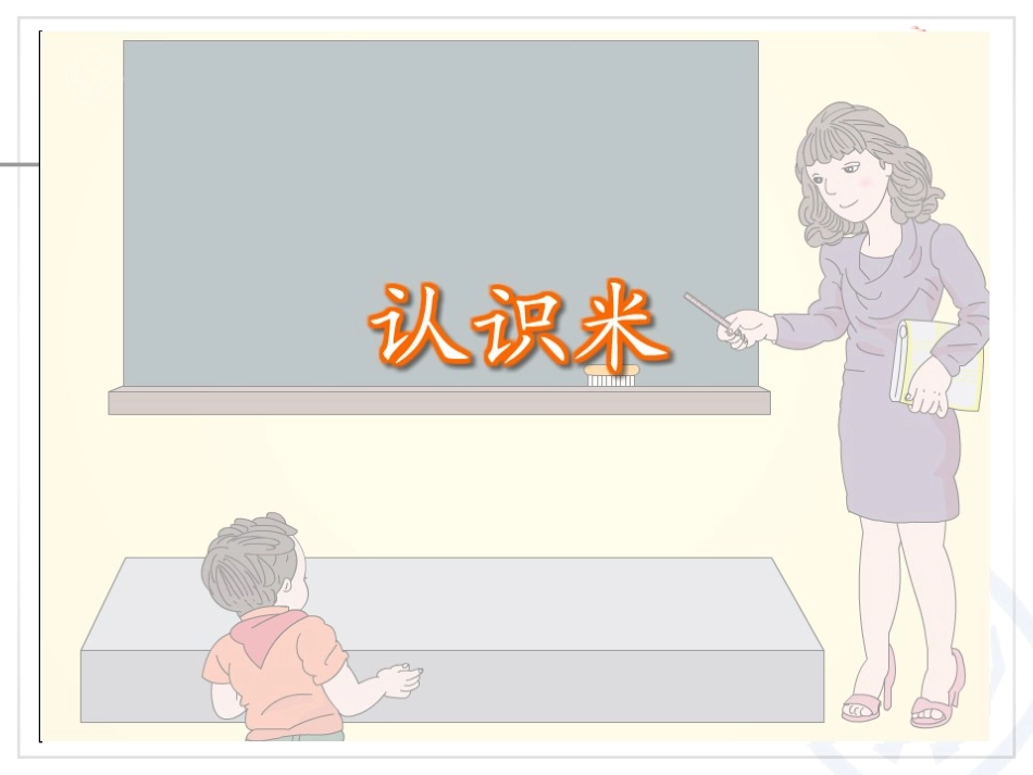 二年级数学上册第一单元：长度单位11认识厘米和米第一课时课件_第3页