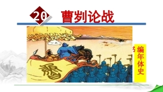 曹刿论战PPT