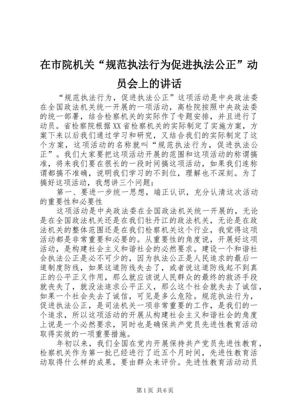 在市院机关“规范执法行为促进执法公正”动员会上的讲话发言_第1页