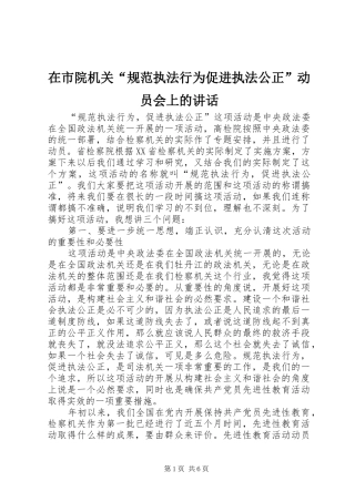 在市院机关“规范执法行为促进执法公正”动员会上的讲话发言