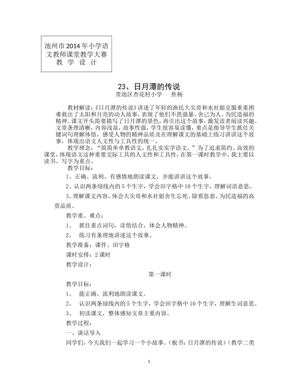 池州市2014年小学语文教师课堂教学大赛教学设计日月潭的传说_第1页