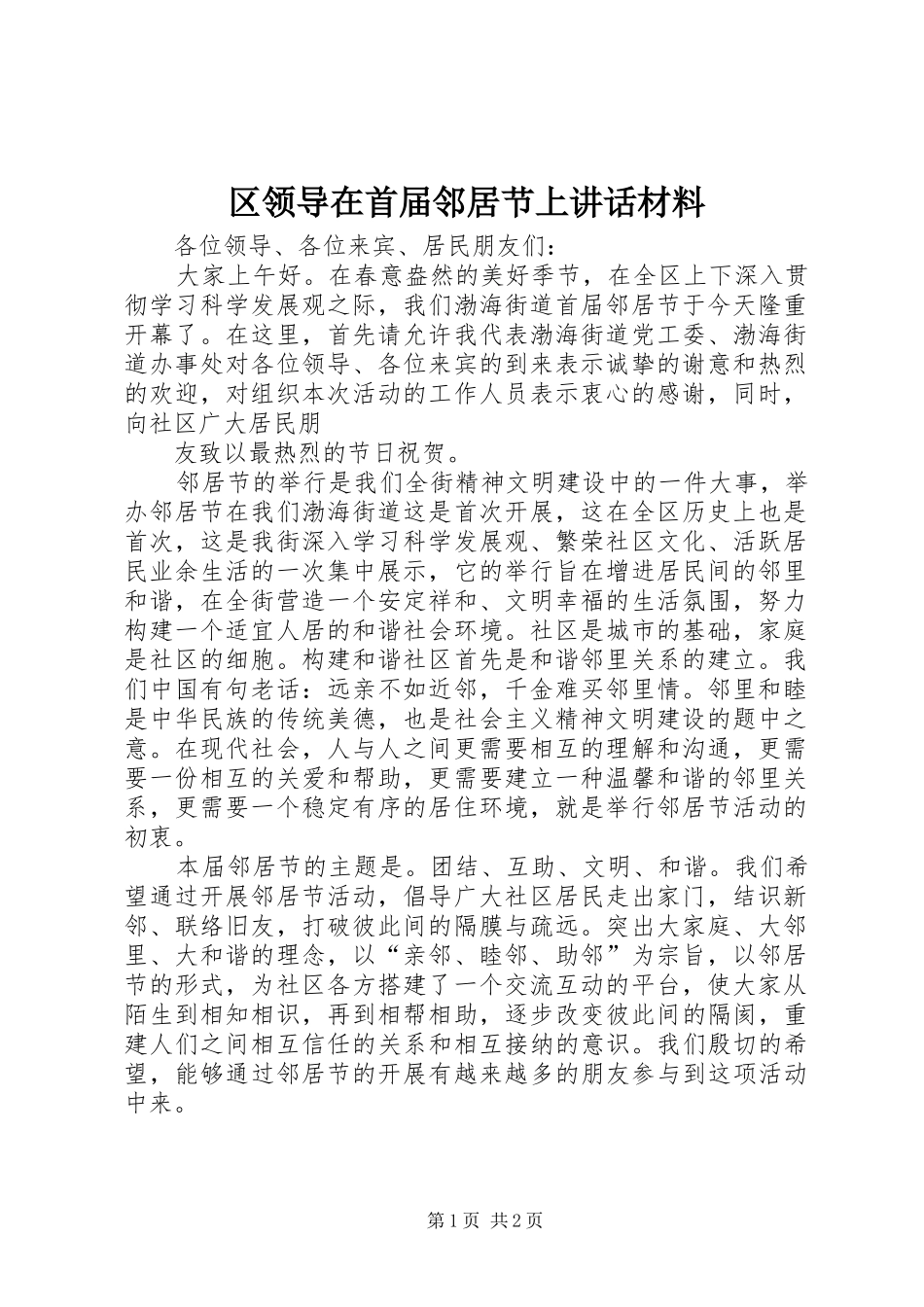 区领导在首届邻居节上讲话发言材料_第1页