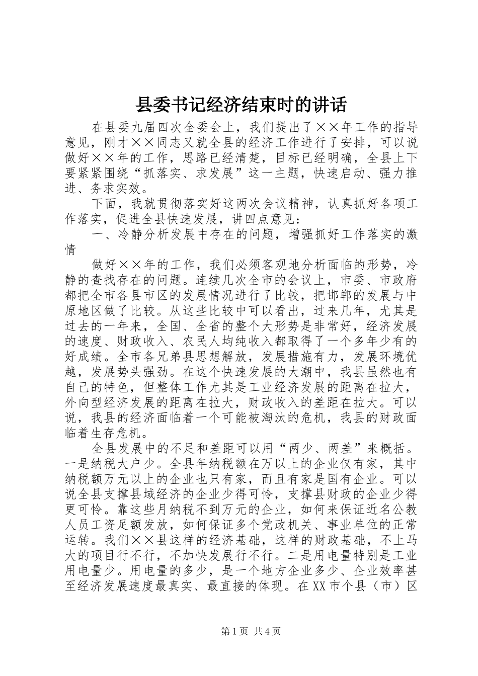 县委书记经济结束时的讲话发言_第1页
