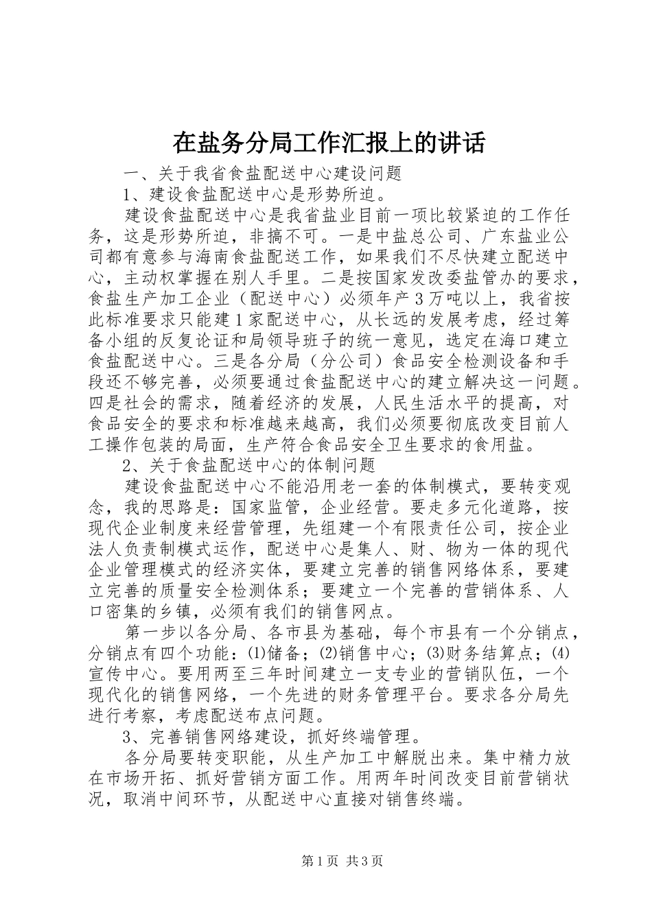 在盐务分局工作汇报上的讲话发言_第1页