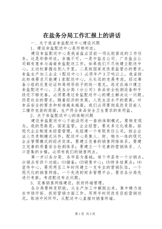在盐务分局工作汇报上的讲话发言