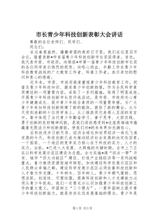 市长青少年科技创新表彰大会讲话发言