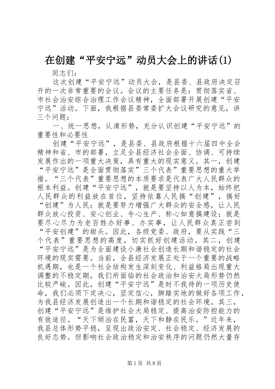 在创建“平安宁远”动员大会上的讲话发言(1)_第1页