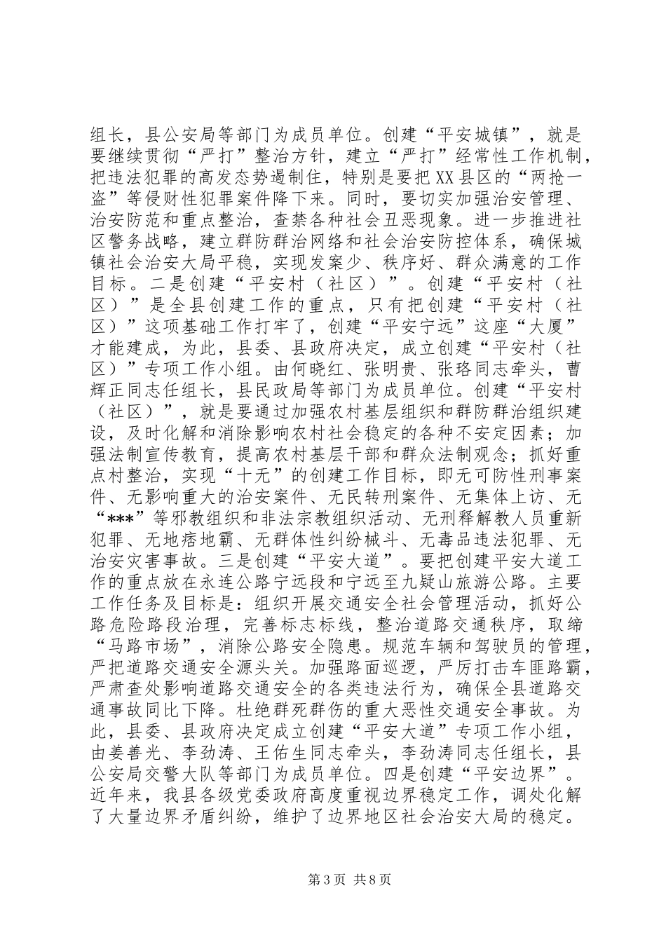 在创建“平安宁远”动员大会上的讲话发言(1)_第3页