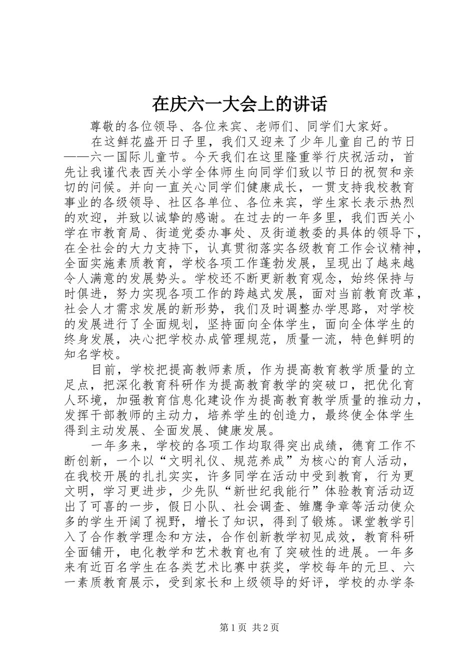 在庆六一大会上的讲话发言_第1页