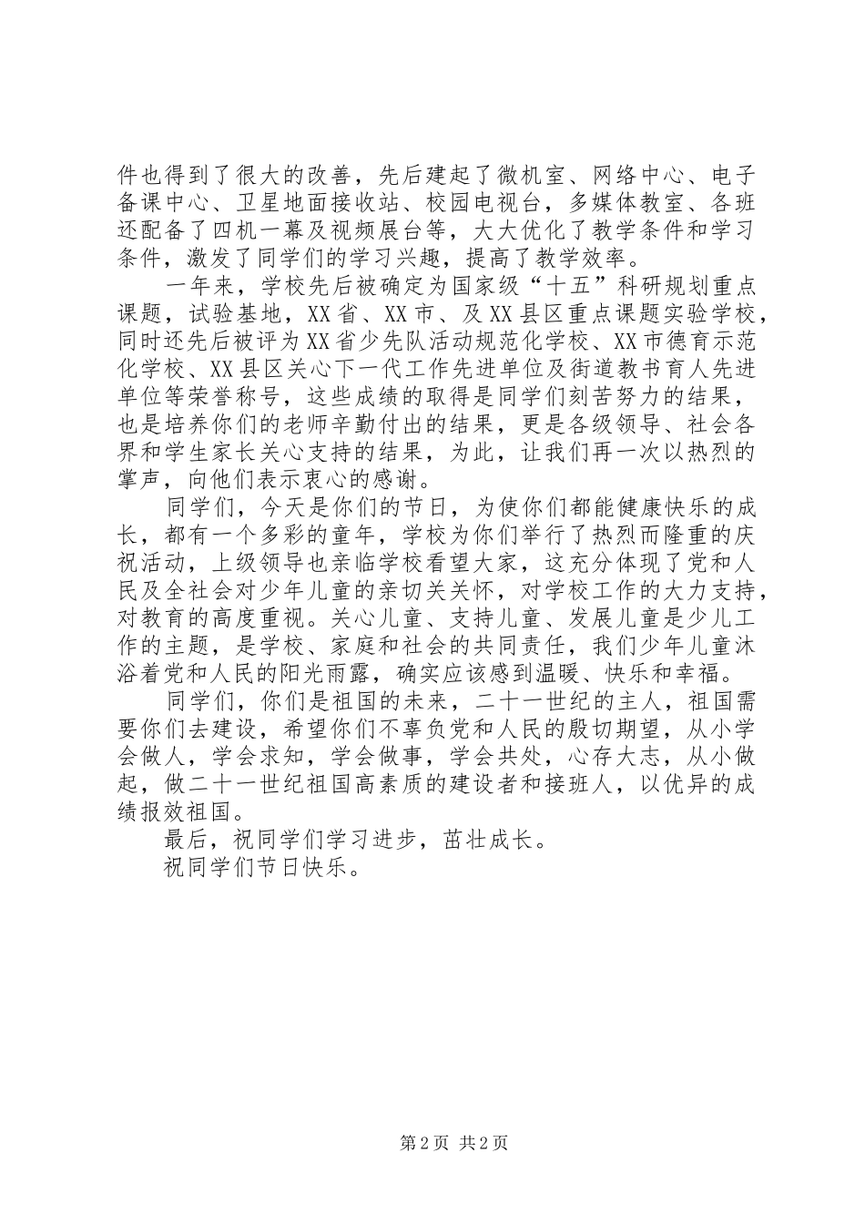 在庆六一大会上的讲话发言_第2页