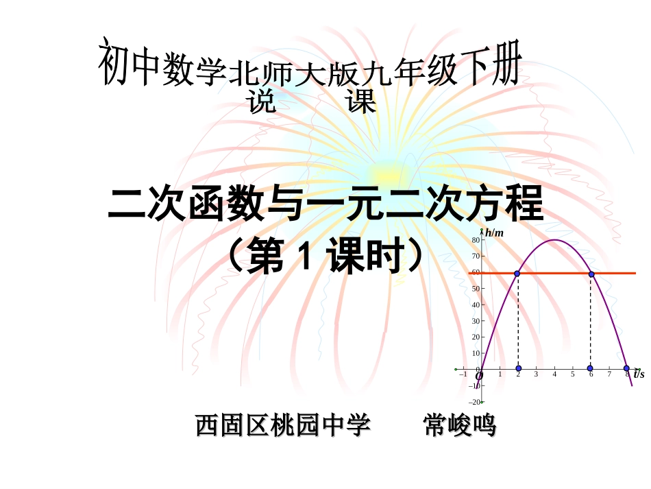 二次函数与一元二次方程说课稿_第1页