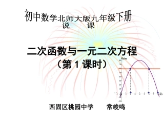 二次函数与一元二次方程说课稿