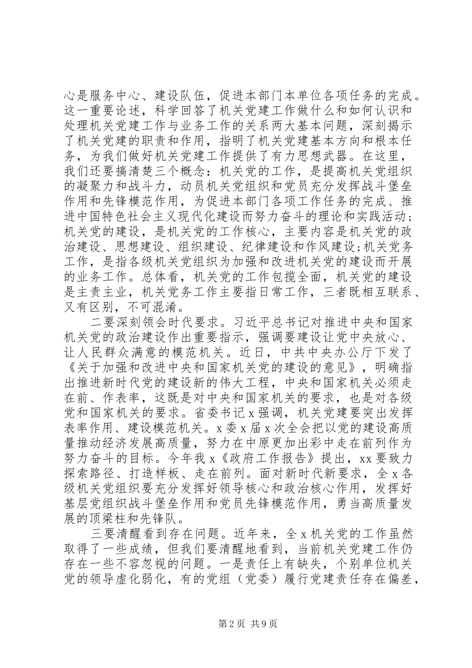 在XX年机关党的工作会议上的讲话发言_第2页