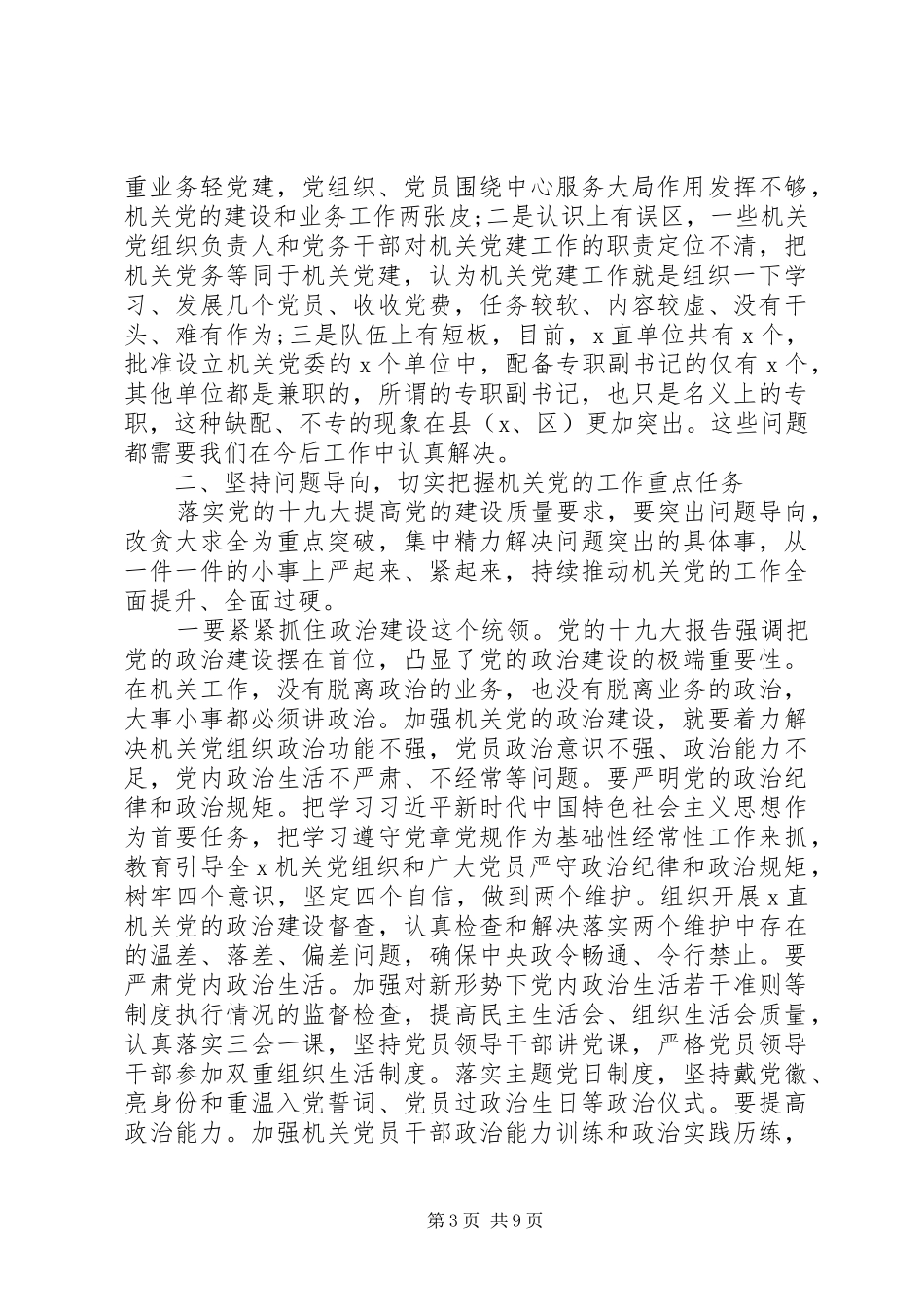 在XX年机关党的工作会议上的讲话发言_第3页
