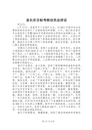 县长在目标考核动员会讲话发言
