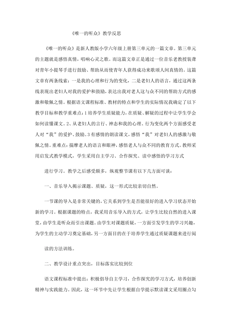 《唯一的听众》教学反思_第1页