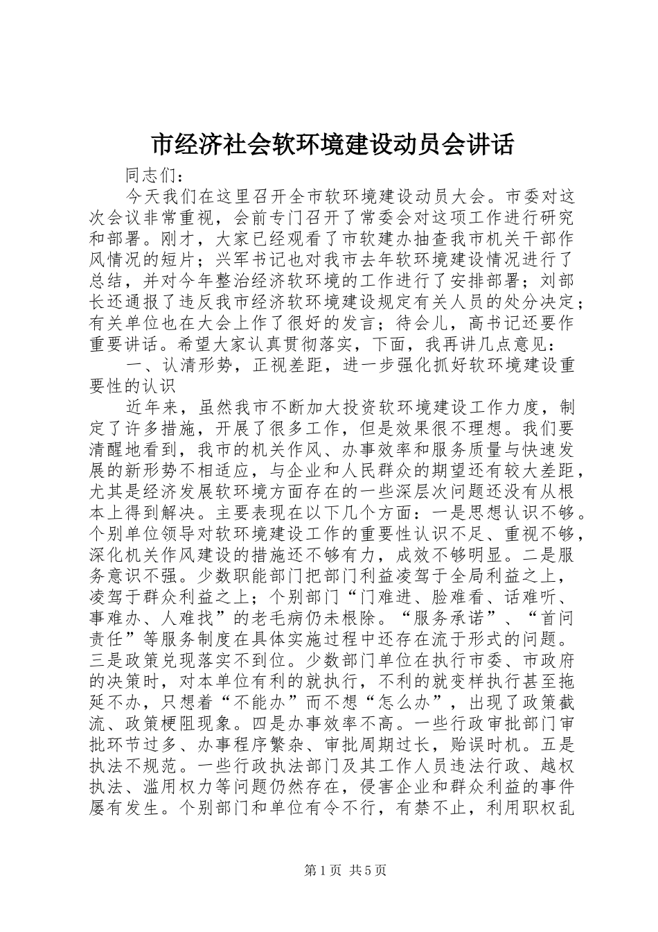 市经济社会软环境建设动员会讲话发言_第1页