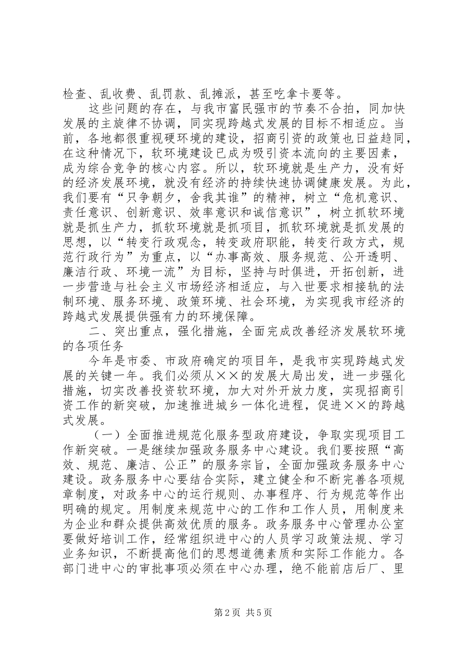 市经济社会软环境建设动员会讲话发言_第2页
